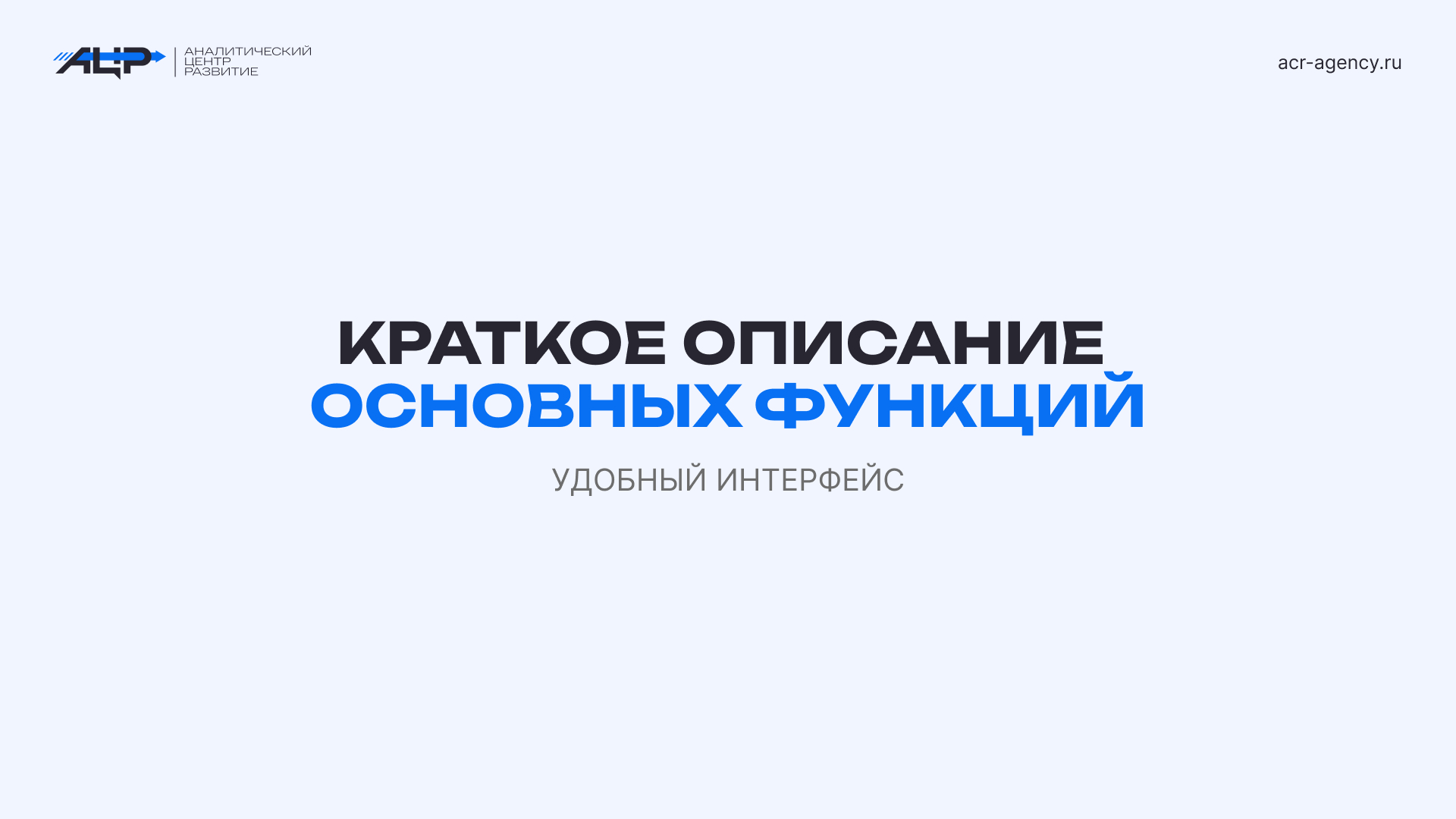 Краткое описание основных функций